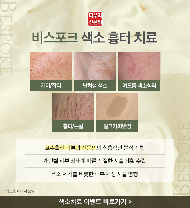 비스포크 색소 흉터 치료