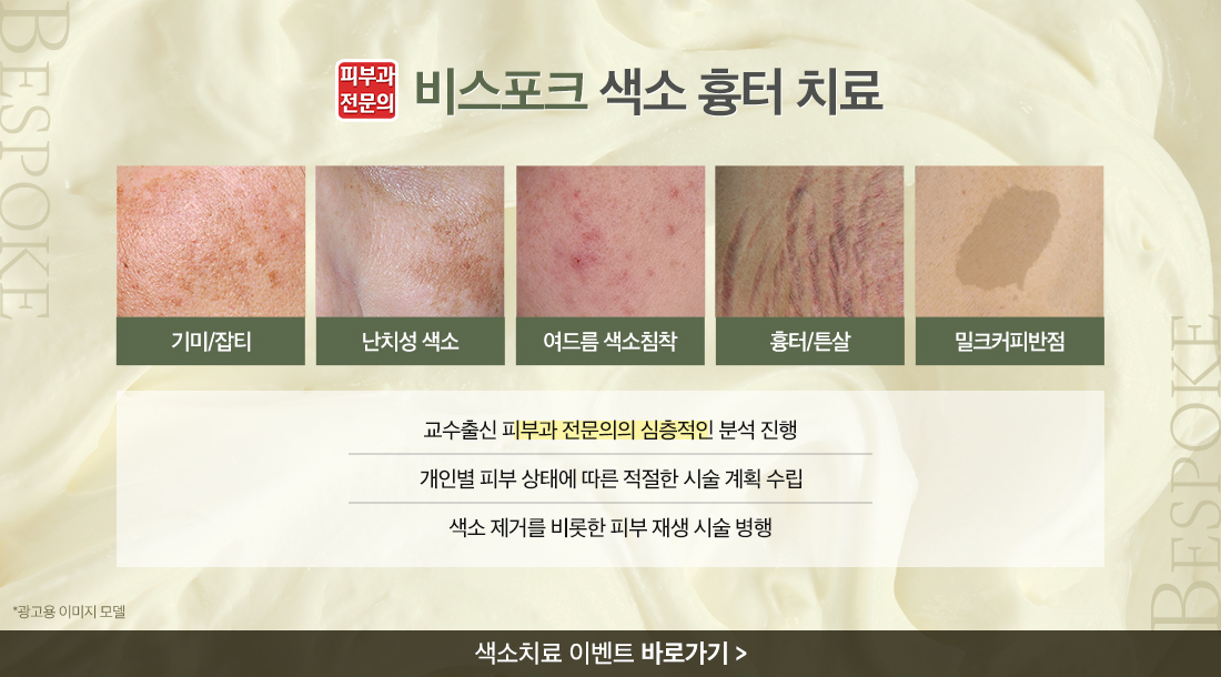 비스포크 색소 흉터 치료