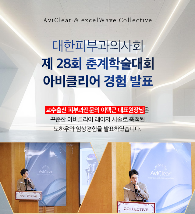 아비클리어 학술세미나