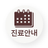 진료안내