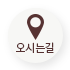 오시는길