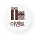 이벤트
