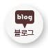 블로그 바로가기
