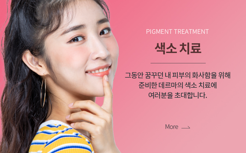 색소 치료