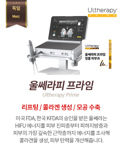 울쎄라피 프라임