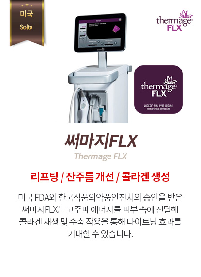 써마지FLX
