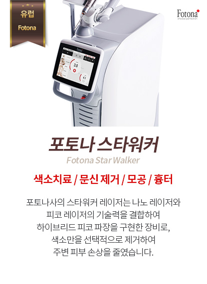 포토나 스타워커