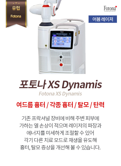 포토나XS Dynamis