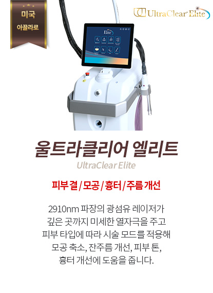 울트라클리어 엘리트