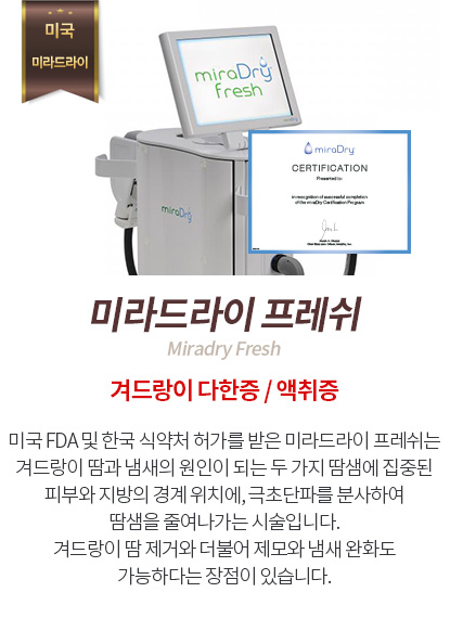 미라드라이 프레쉬
