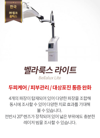 벨라룩스 라이트