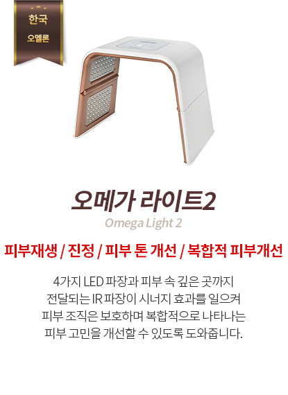 오메가 라이트2