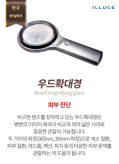 우드확대경
