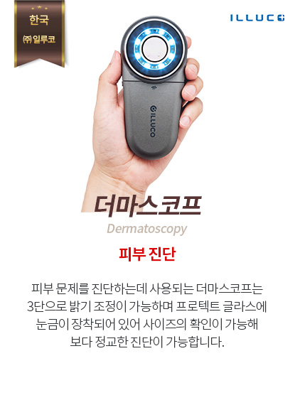 더마스코프