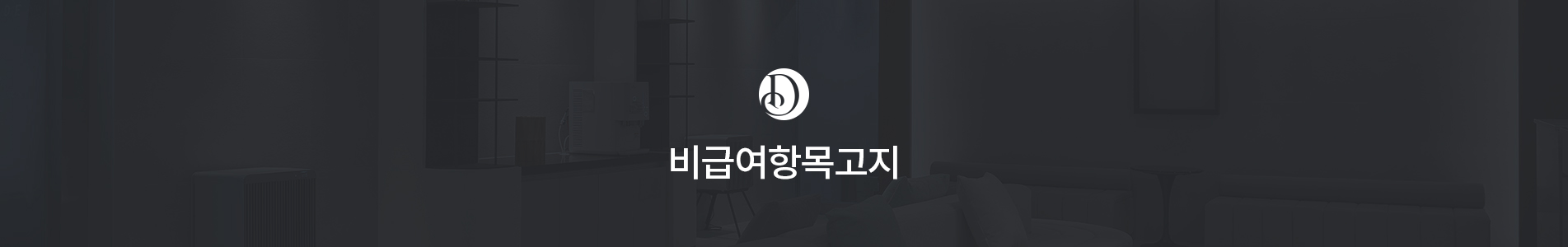 비급여항목 고지