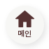 홈으로