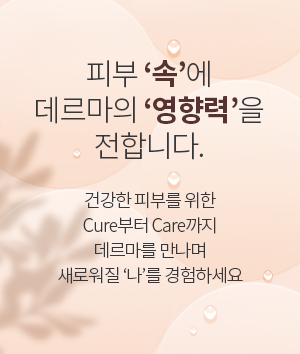 피부'속'에 데르마의 '영향력'을 전합니다.