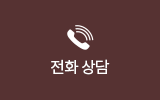 전화 상담