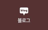 블로그