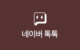 네이버 톡톡