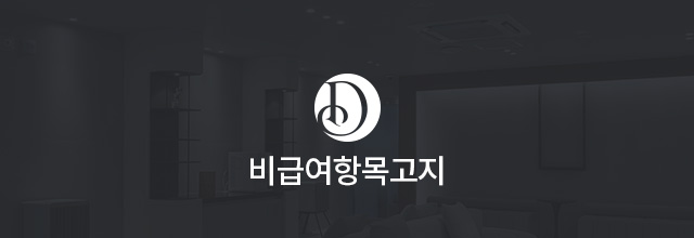 비급여항목고지