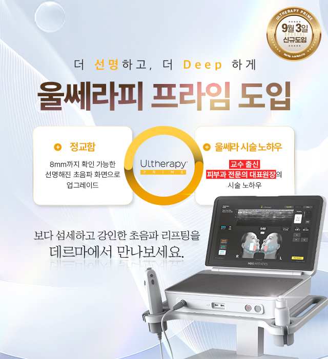 울쎄라피 프라임