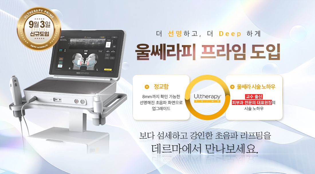 울쎄라피 프라임