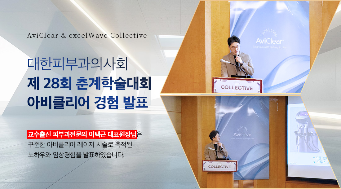 아비클리어 학술대회