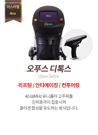 오푸스 디톡스